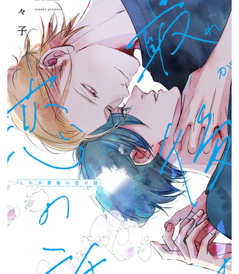 [Nanako] Kore ga Saigo no Koi no Hanashi [Eng] (update c.6.5)