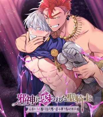 [Pacoz (Sakura Enka)] Jashin ni Irareta Sei Kishi~ Afureru Bonyū no Eikyū Zecchō~ | A Holy Knight Married to an Evil God ~Anal Climax of Overflowing Breast Milk~ [JP]