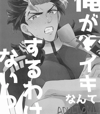 [Chupakabura56 (Mezurasi Niko)] Ore ga Mesuiki nante Suru Wake Nai! – Mobile Suit Gundam: The Witch from Mercury dj [JP] — 2