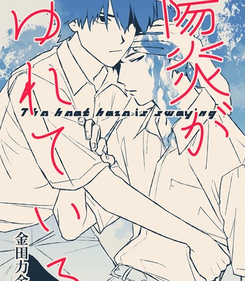 [Kondenriki Kanao] Kagerou ga Yureteiru – The Heat Haze Is Swaying [Eng] — 2