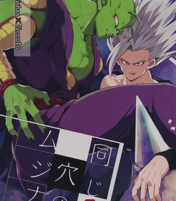 [Kiso Gen (Akama)] Onaji Ana no Mujina – Dragon Ball Super dj [JP]