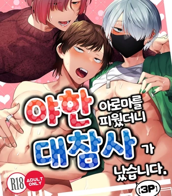 [Yosugala (Yomogiya Tarou)] Ecchi na Aroma o Taite mitara Daisanji ni Narimashita [Kr]