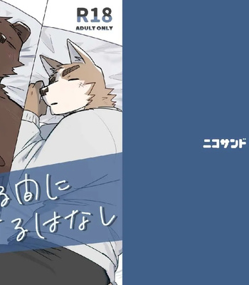 [Nicosando (Nico)] Neteru Aida ni suru Hanashi – Things to do while your a sleep [Eng]