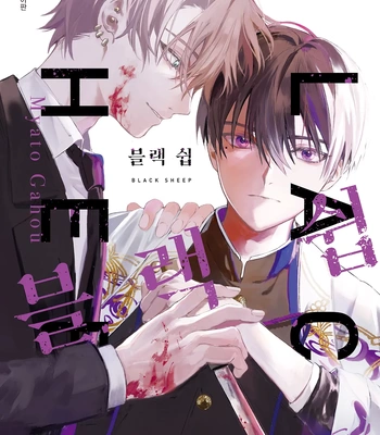[Gahou Myato] Black Sheep [Eng] (c.1+2)