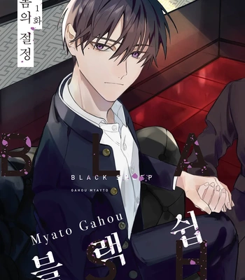 [Gahou Myato] Black Sheep [Eng] (c.1+2) — 4