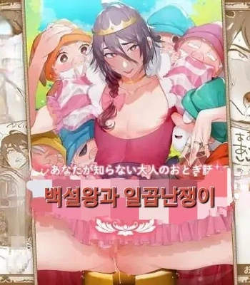 [Otosan no Kurorekishi (Maemukina Do M)] Shirayuki Ou to Shichinin no Yaro-domo [Kr]