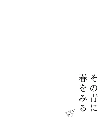 [Bunny bell boy (Kosaka Tsun)] Sono Ao ni Haru o Miru – Kaze Tachinu dj [JP] — 176