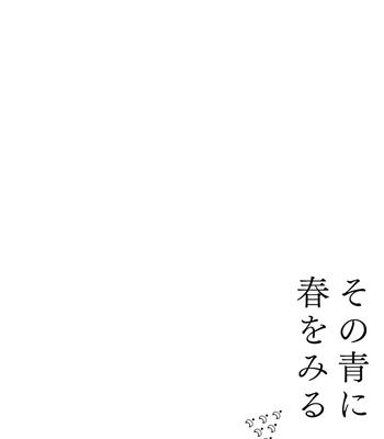 [Bunny bell boy (Kosaka Tsun)] Sono Ao ni Haru o Miru – Kaze Tachinu dj [JP] — 050
