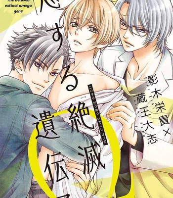 [EIKI Eiki, ZAOU Taishi] Koisuru Zetsumetsu Idenshi Omega [Eng] (c.1) — 3