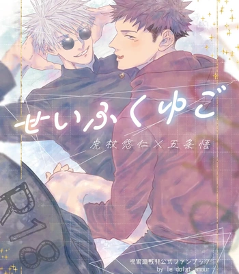 [Le doigt amour (Rokkosun)] Sei fuku YuGo – Jujutsu Kaisen dj [JP]