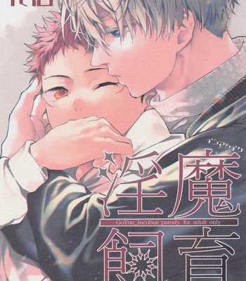 [Diethelm (Mizuyuki)] Inma Shiiku – Jujutsu Kaisen dj [JP]
