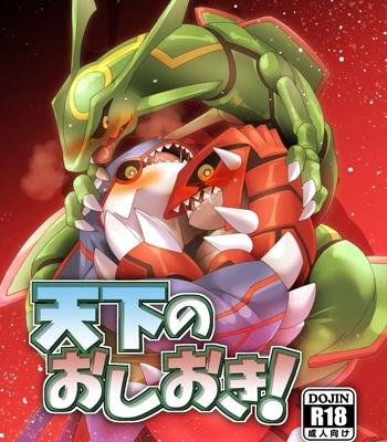 [Gotouroku Goku (BiosZ)] Tenka no oshioki! – Pokemon dj [Eng] — 001