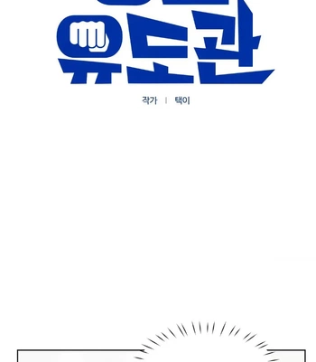 [TEKTEK] Justice Judo Center [Eng] (c.1-7) — 196