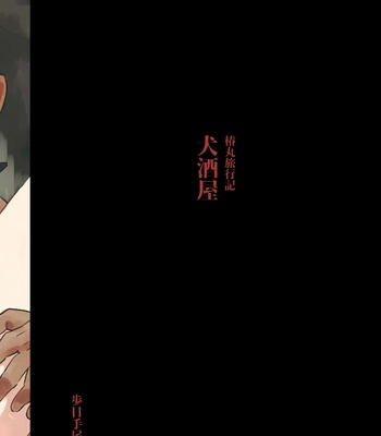 [Pometeor (Enotou)] Inuzakaya -Tsubakimaru Ryokouki- | Inuzakaya – The Travels of Tsubakimaru [Eng] — 028