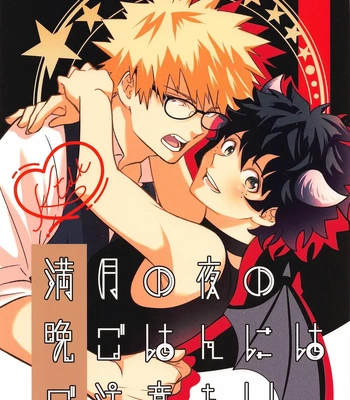 [décalcomanie (℃)] Mangetsu no Yoru no Bangohan ni wa Gochuui o!! – Boku no Hero Academia dj [JP] — 001