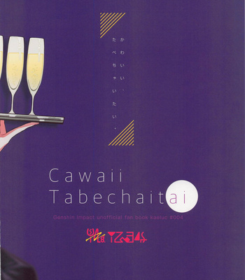 [i2no34s (no-zaki)] Kawaii, Taabechaitai. – Genshin Impact dj [JP] — 020