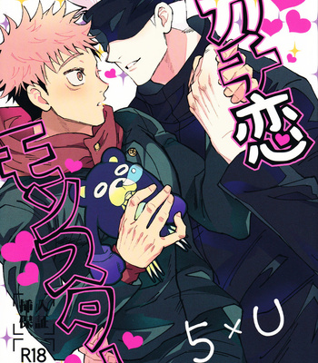 [Shibainu Lab/ hori] Zoku Gachikoi Monster – Jujutsu Kaisen dj [JP]
