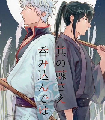 [静物花／豆乳(Tonyu)] Sono Toge Sae Nomikonde Wa – Gintama dj [Eng]