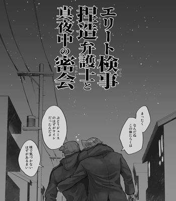 [Omarukei (Chako omaru)] Elite kenji netsuzou bengoshi to mayonaka no mikkai – Gyakuten Saiban dj [JP] — 3