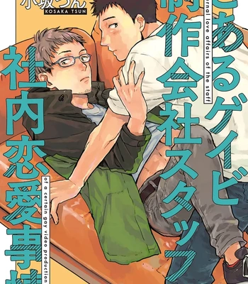 [Bunny bell boy (Kosaka Tsun)] Toaru GayVi Seisaku Gaisha Staff no Shanai Renai Jijou – The internal love affairs of the staff of a certain gay video production company. [JP]