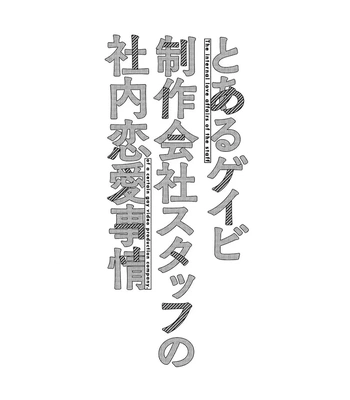 [Bunny bell boy (Kosaka Tsun)] Toaru GayVi Seisaku Gaisha Staff no Shanai Renai Jijou – The internal love affairs of the staff of a certain gay video production company. [JP] — 3