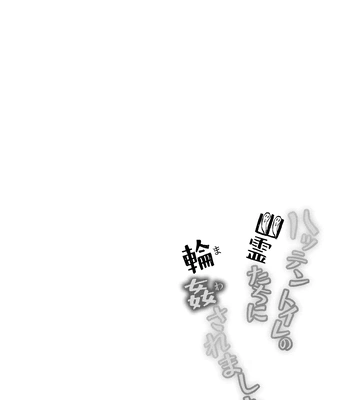 [Nishi no Kiosk (Souichi Keishi)] Hatten Toile no Yuurei-tachi ni Mawasaremashita [JP] — 3