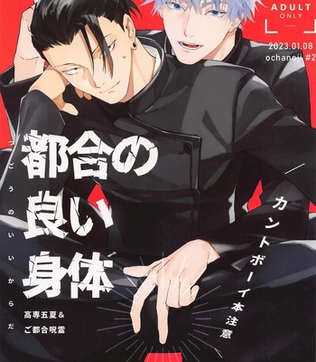 [ochanoji (Ocha no Ji)] Tsugou no Yoi Karada | Convenient Hole – Jujutsu Kaisen dj [Eng]