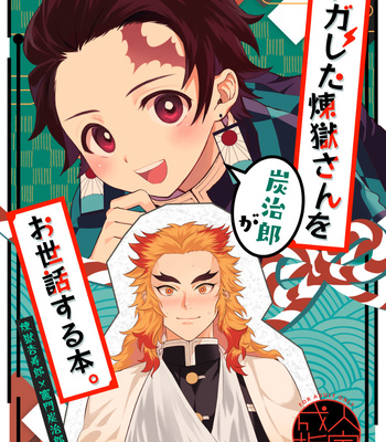 [Umeda-ku (Umeda)] Kegashita Rengoku-san o Tanjirou ga Osewa suru Hon – Kimetsu no Yaiba dj [JP]