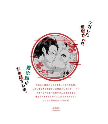 [Umeda-ku (Umeda)] Kegashita Rengoku-san o Tanjirou ga Osewa suru Hon – Kimetsu no Yaiba dj [JP] — 021