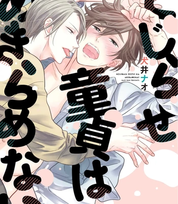 [INUI Nao] Kojirase Doutei wa Akiramenai [Eng] (c.1)