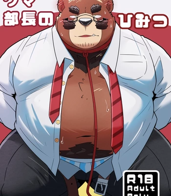 [omoWork (omo)] Kuma Buchou no Himitsu – The Secret of Chief Bear [Eng]