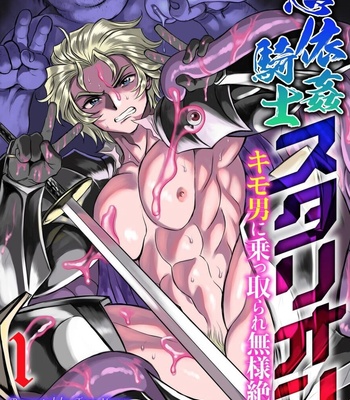 [Usuno Taro] Possessed Knight Stallion Taken over by disgusting man, forcedd and climaxes unsightly! 1 [JP]
