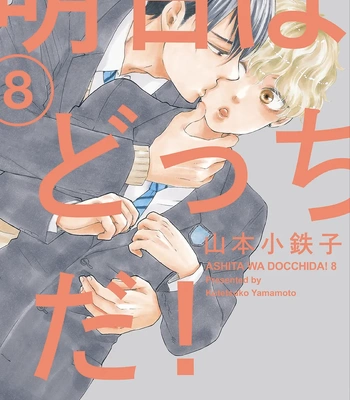 [YAMAMOTO Kotetsuko] Ashita wa Docchi da! – Vol.08 [Eng]