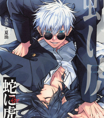 [GUZ (Okami Hazuki)] Hebi ni Tora Ge – Jujutsu Kaisen dj [JP]