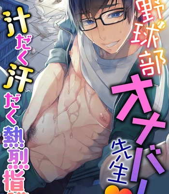 [Ayano Mitsuka] Yakyuubu OnaBare Sensei Tsuyudaku Asedaku Netsuretsu Shidou [Eng]