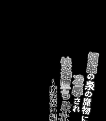 [West kiosk (Souichi Keishi)] Ravished and Corrupted by Monsters in a Magic Love Spring ~Wizard’s Defeat~ [Eng] — 034