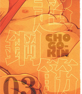 [BIGGYM] CHOGOKIN 003 [CN] — 2