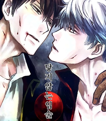 [amanatto (Bunnosuke)] Furenai Kuchibiru 1 – Gintama dj [Kr]