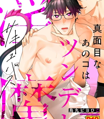 [KARASUMA Piyohiko] Majime na Anoko wa Tsundere Inma [JP]
