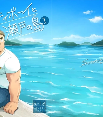 [SUVWAVE (SUV)] City Boy to Seto no Shima 1 [Eng] (Colored)
