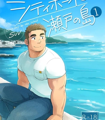 [SUVWAVE (SUV)] City Boy to Seto no Shima 1 [Eng] (Colored) — 2