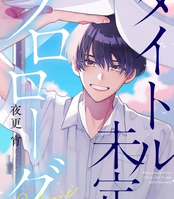 [YOFUKASHI Yoi] Title Mitei no Prologue [Eng] (update c.3) — 037