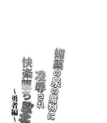 [Nishi no Kiosk (Souichi Keishi)] Ravished and Corrupted by Monsters in a Magic Love Spring ~Hero’s Defeat~ [Eng] — 032