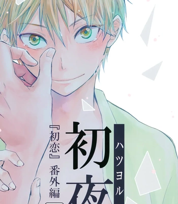 [Bubunhaten (Kazuki Rai)] Hatsu Yoru | First Night – Hatsukoi dj [Spa] — 4