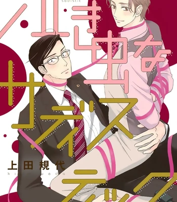 [Ueda Kiyo] Nakimushi na Sadistic [Eng] (c.0)