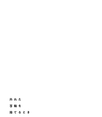 [Jita] Hazureta Kubiwa wo Suteru Toki [Eng] (c.1) — 050