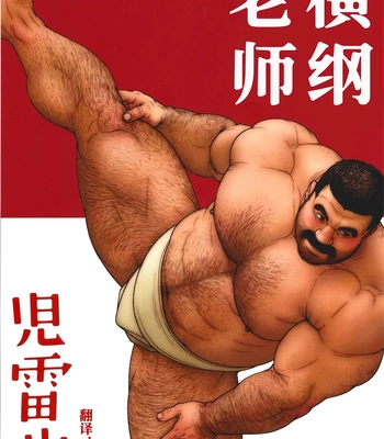 [Jiraiya] Yokozuna Teacher [Eng]
