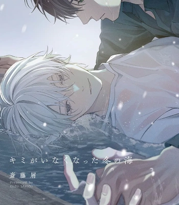 [SAITOU Kuzu] Kimi ga Inaku Natta Fuyu no Umi [Eng] (update c.2) — 2