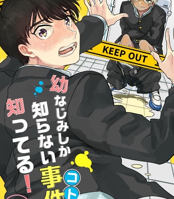 [Youtonjou (Buta Roosu)] Osananajimi Shika Shiranai Jiken Shitteru! – Detective Conan dj [JP]