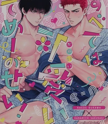 [SHINOZ! (Shinozaki Kyoko)] Subeteha Kawaii teme-no Sei! – It’s all your fault, you cute bastard – Slam Dunk dj [Eng]
